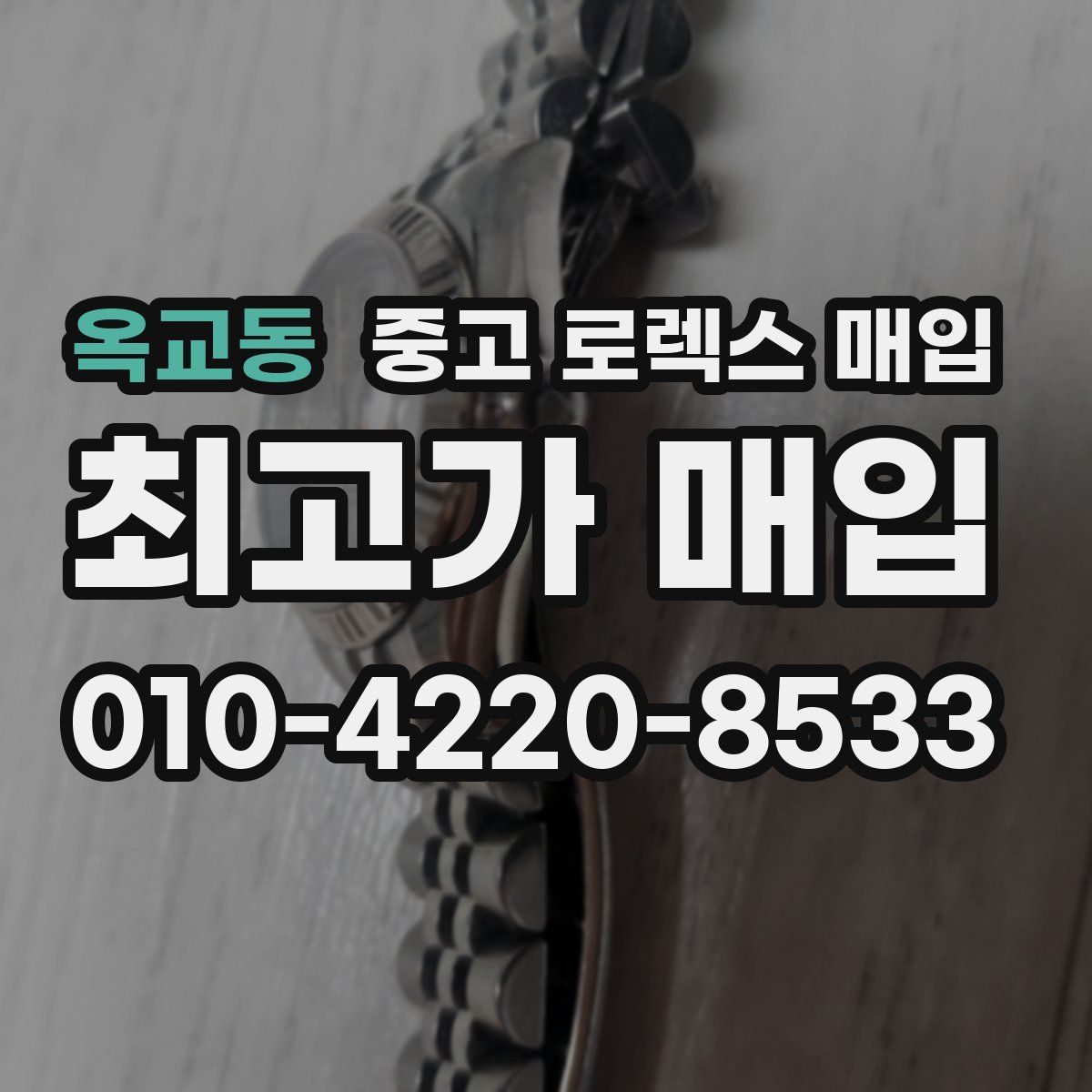 옥교동 중고 로렉스 매입