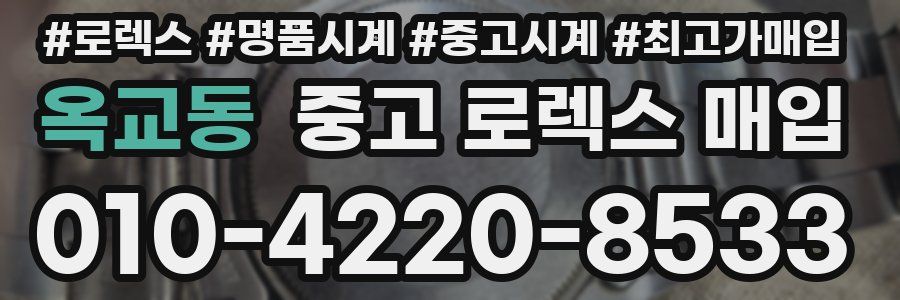 옥교동 중고 로렉스 매입