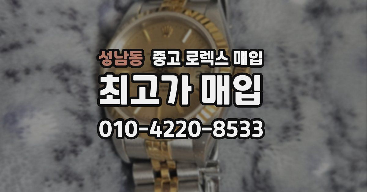 성남동 중고 로렉스 매입