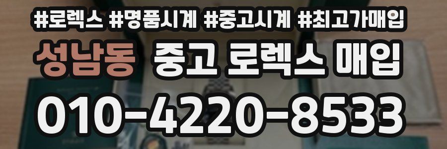 성남동 중고 로렉스 매입