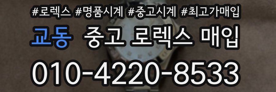 교동 중고 로렉스 매입