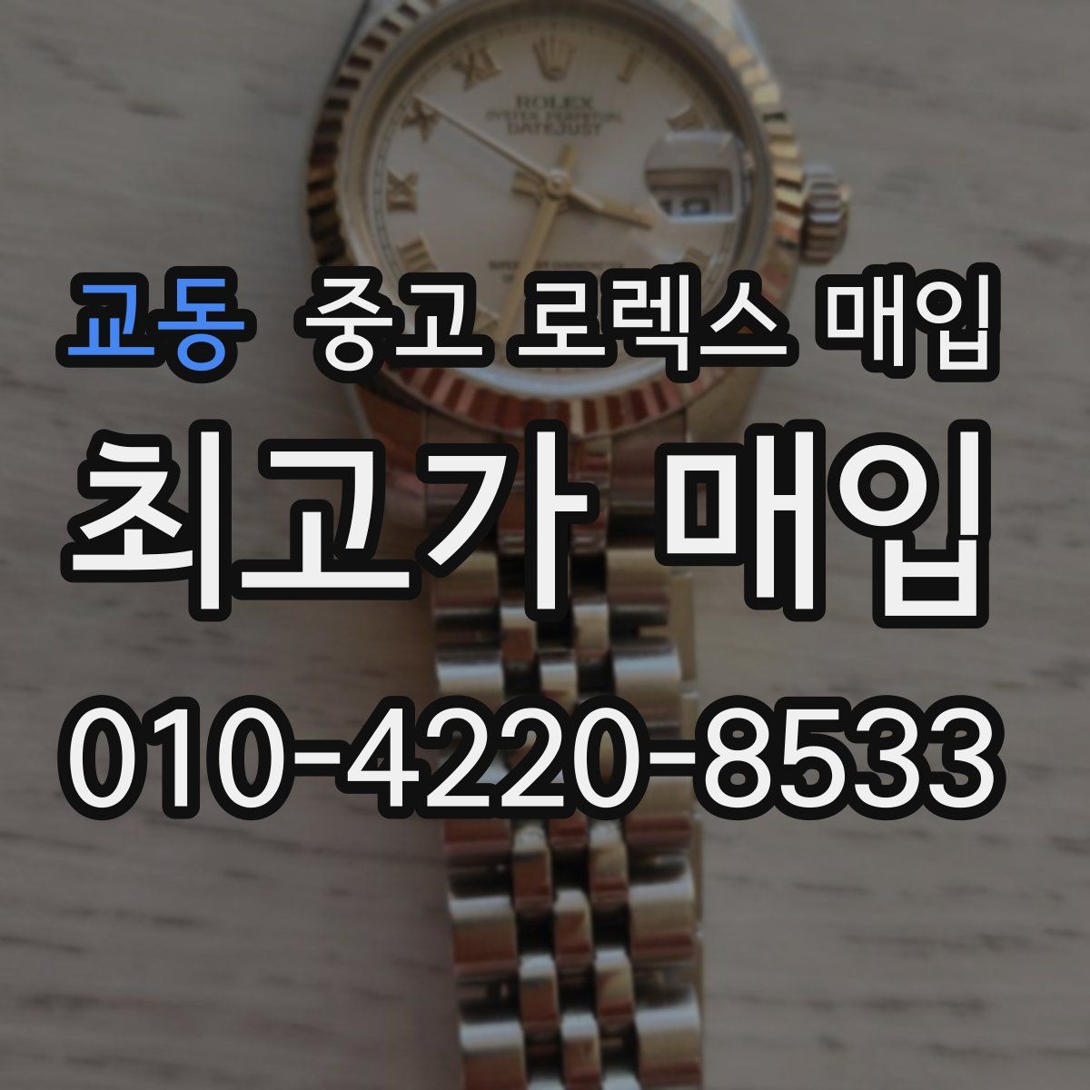 교동 중고 로렉스 매입