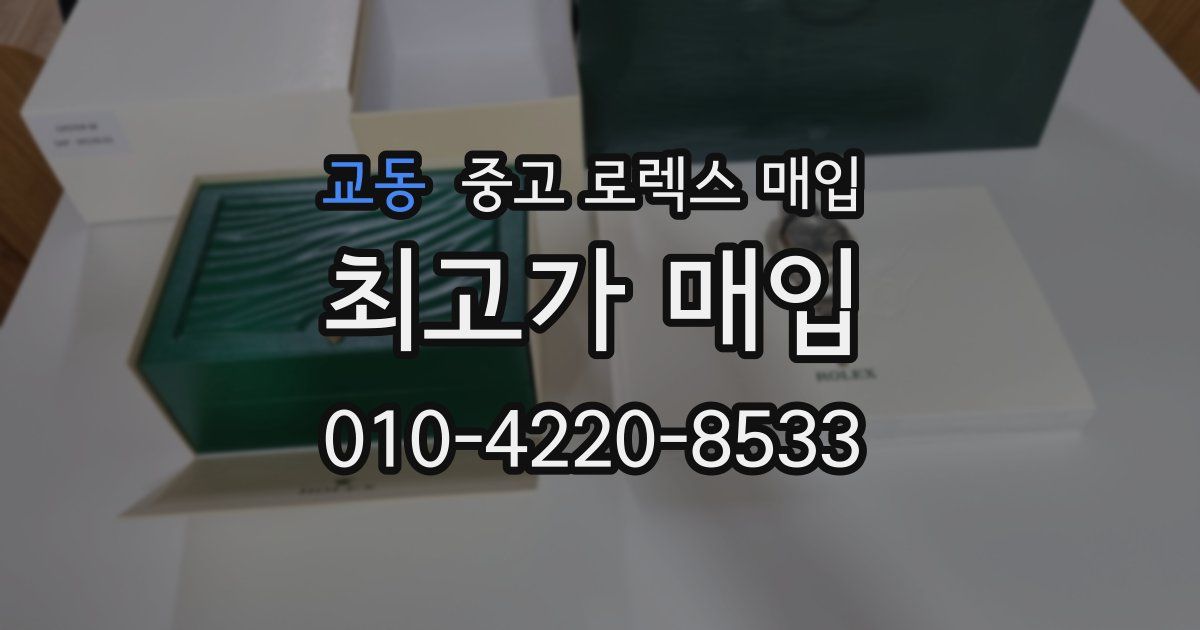 교동 중고 로렉스 매입