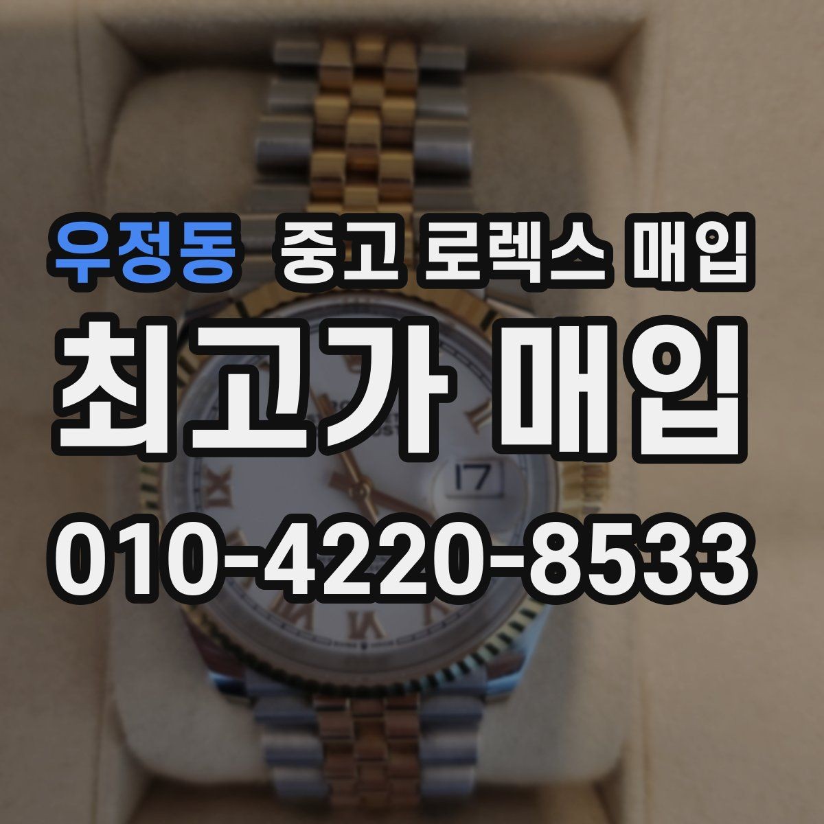 우정동 중고 로렉스 매입 사용감이 있어도 좋은 가격 받는 조건