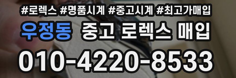 우정동 중고 로렉스 매입