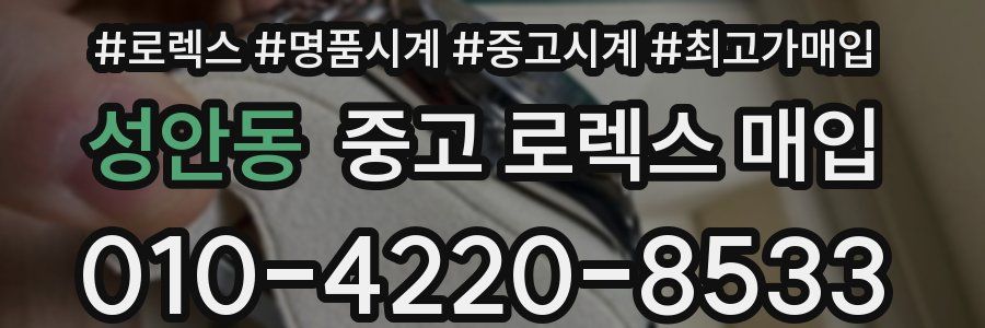 성안동 중고 로렉스 매입