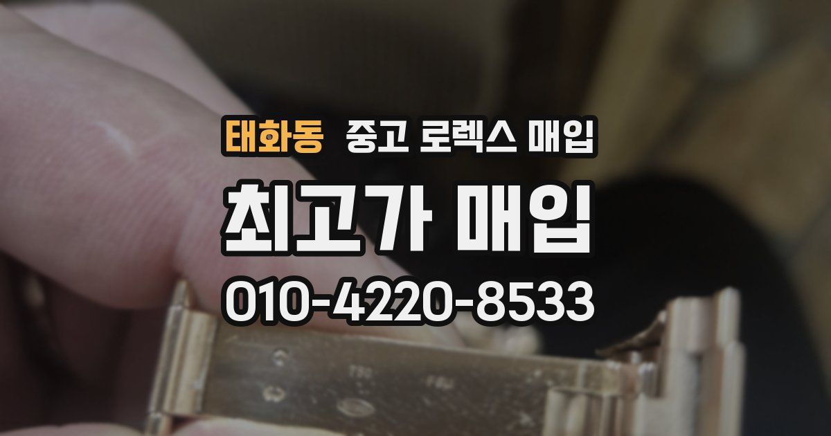 태화동 중고 로렉스 매입