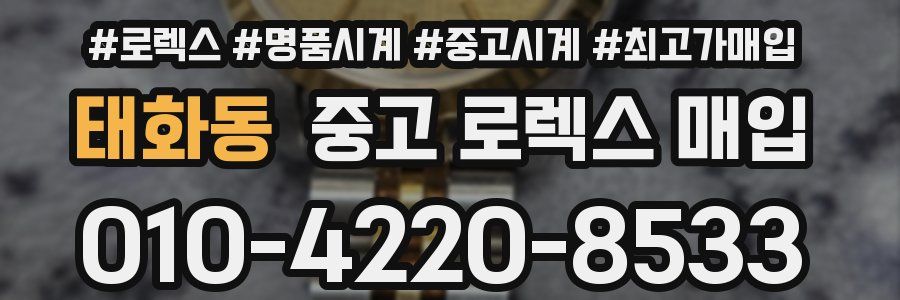 태화동 중고 로렉스 매입