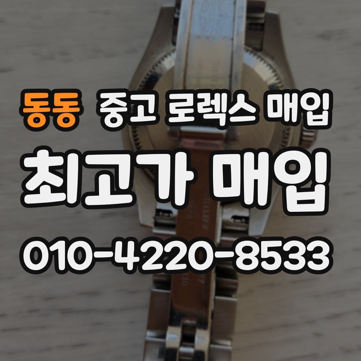동동 중고 로렉스 매입 시간 오차가 크면 어떻게 평가될까