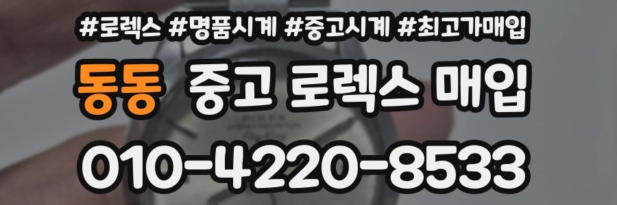 동동 중고 로렉스 매입