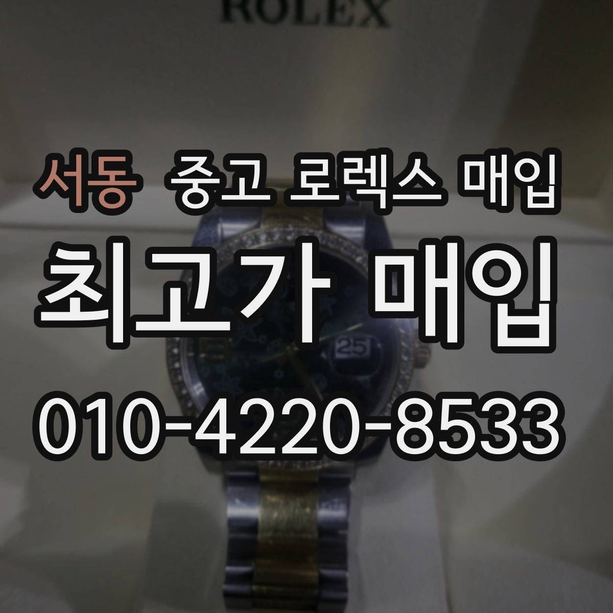 서동 중고 로렉스 매입 정품이면 박스가 없어도 거래될까