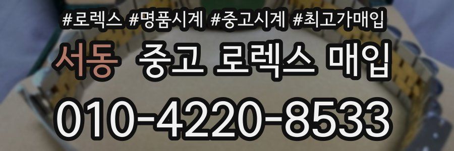 서동 중고 로렉스 매입