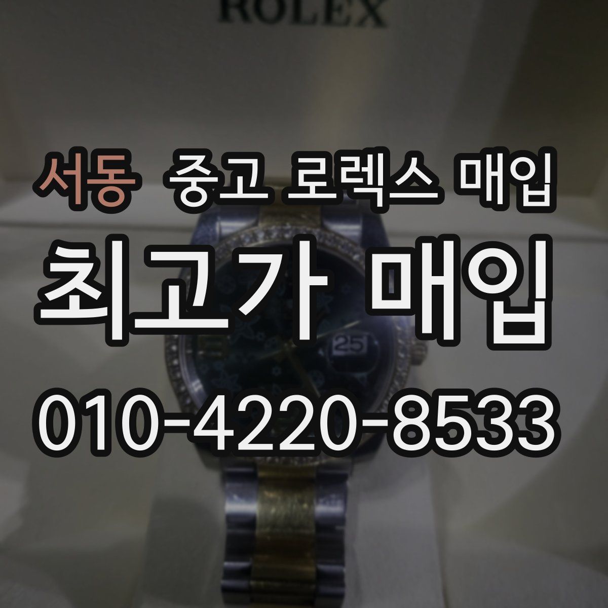 서동 중고 로렉스 매입