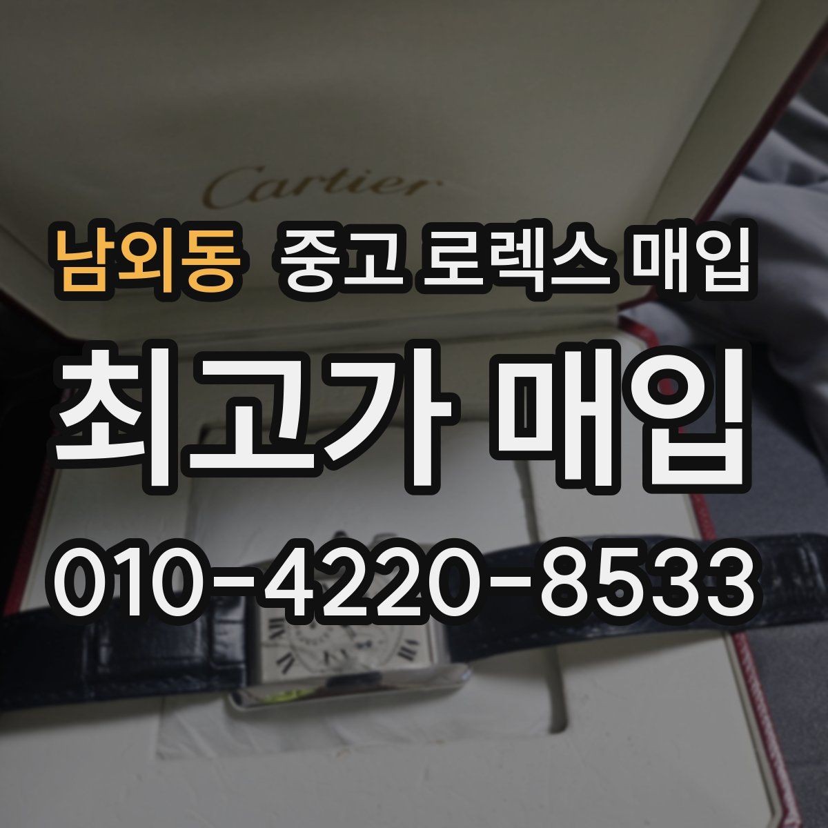남외동 중고 로렉스 매입 플래티넘 모델 시세 확인 방법