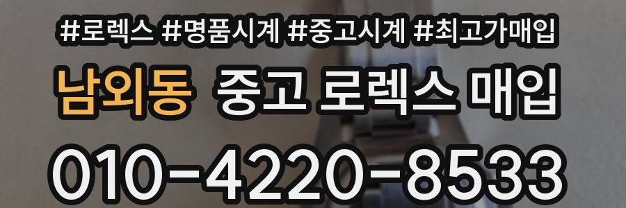 남외동 중고 로렉스 매입