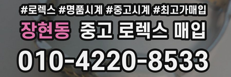 장현동 중고 로렉스 매입