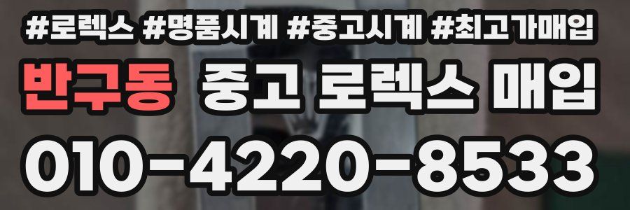 반구동 중고 로렉스 매입