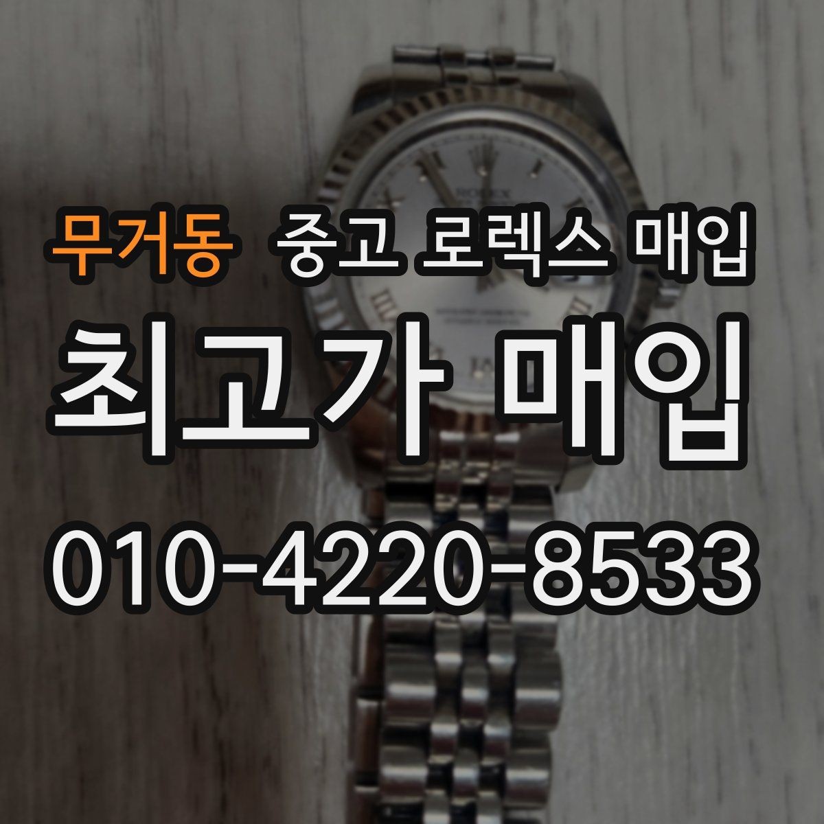 무거동 중고 로렉스 매입 오래 보관한 시계는 무엇부터 볼까