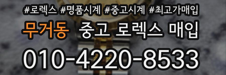 무거동 중고 로렉스 매입