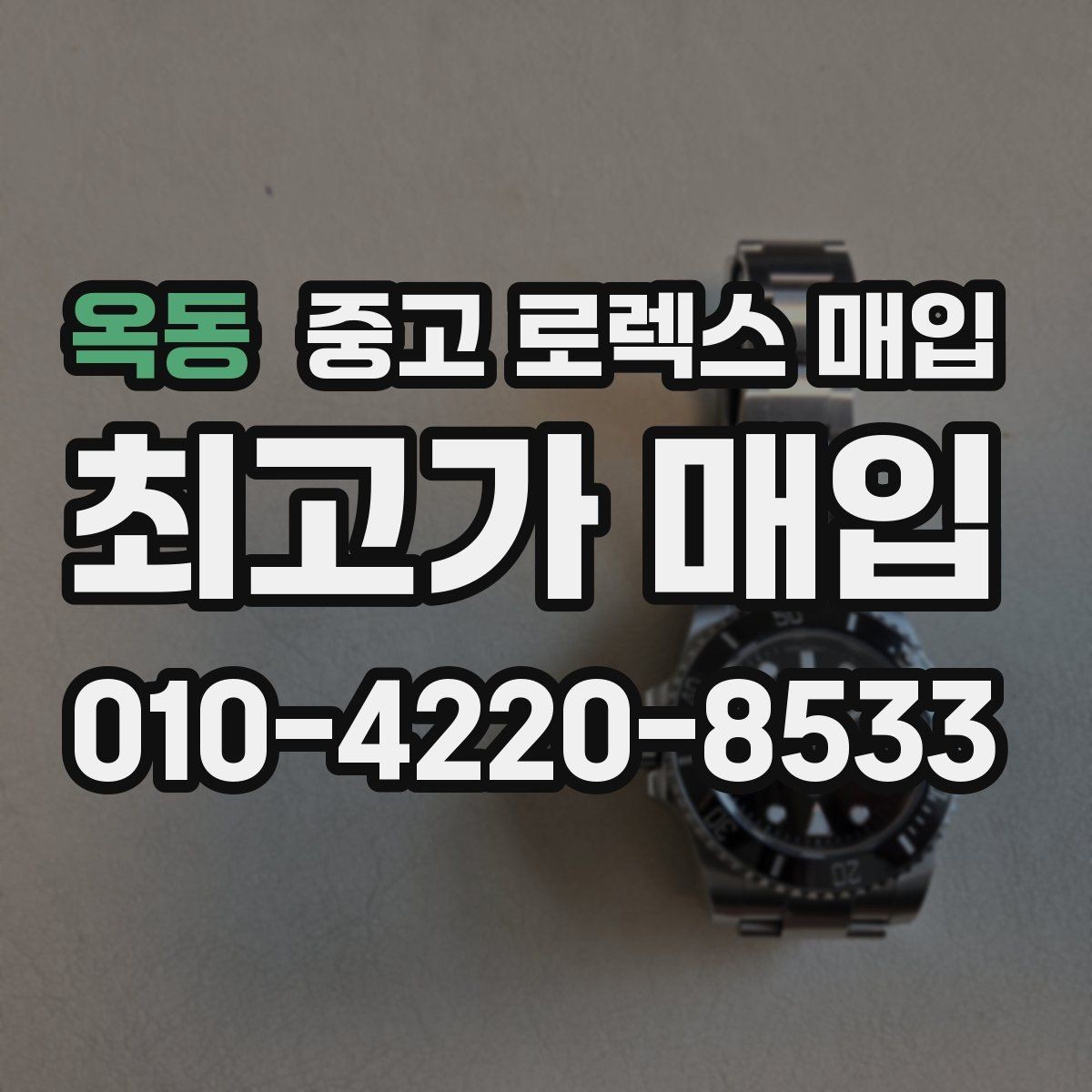 옥동 중고 로렉스 매입 케이스 찍힘이 있을 때 감정 기준