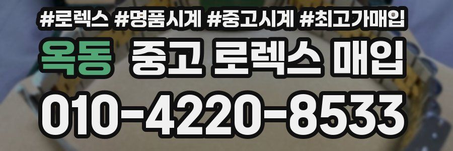 옥동 중고 로렉스 매입
