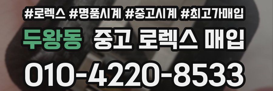 두왕동 중고 로렉스 매입