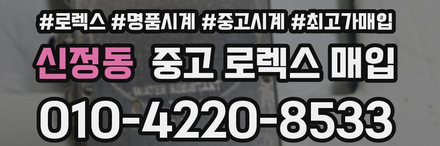 신정동 중고 로렉스 매입