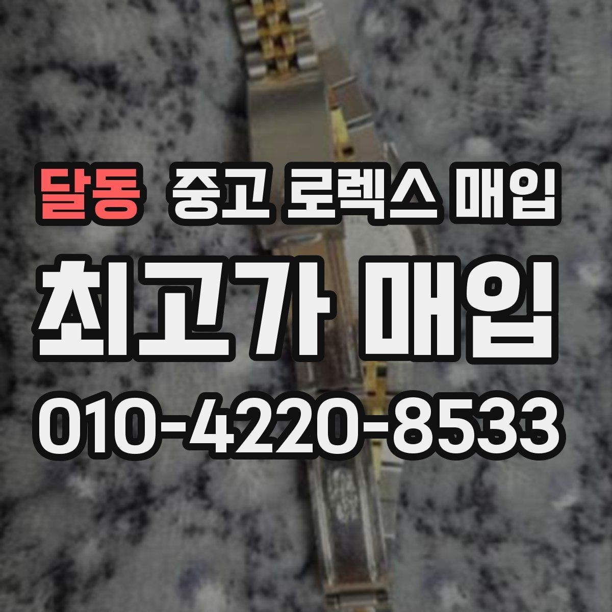 달동 중고 로렉스 매입 케이스 찍힘이 있을 때 감정 기준