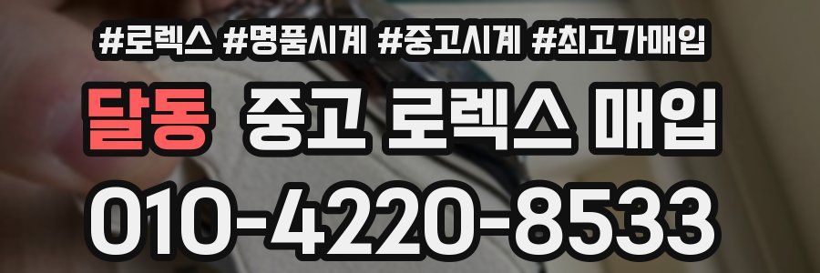 달동 중고 로렉스 매입