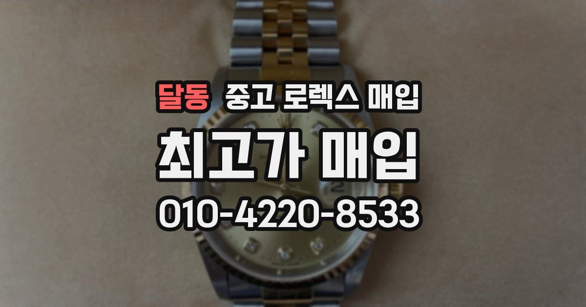 달동 중고 로렉스 매입