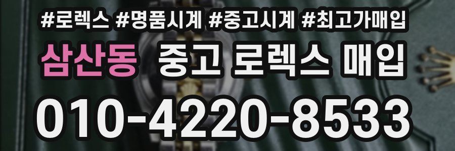 삼산동 중고 로렉스 매입