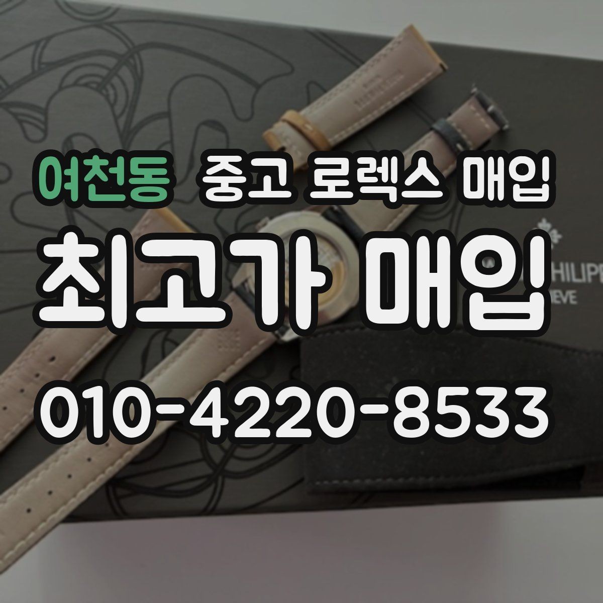 여천동 중고 로렉스 매입 급하게 팔아야 할 때도 안전이 먼저입니다