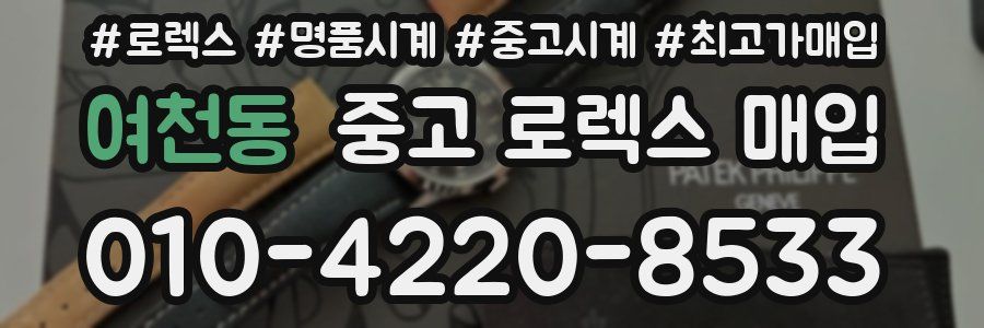 여천동 중고 로렉스 매입