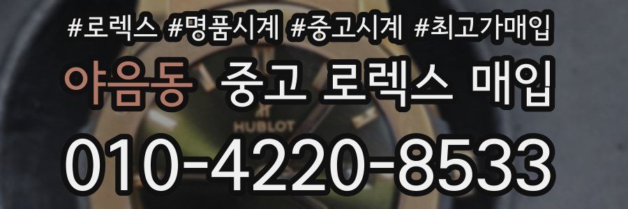야음동 중고 로렉스 매입