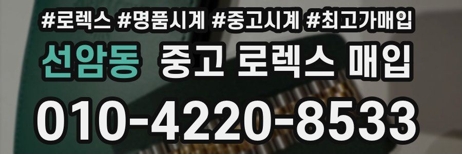 선암동 중고 로렉스 매입