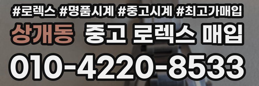 상개동 중고 로렉스 매입