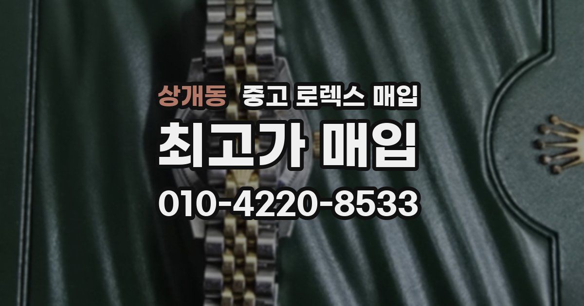 상개동 중고 로렉스 매입