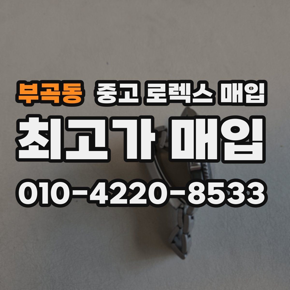 부곡동 중고 로렉스 매입 오래된 시계도 시세가 나오는 이유
