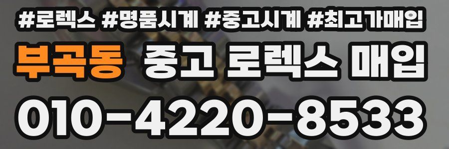 부곡동 중고 로렉스 매입