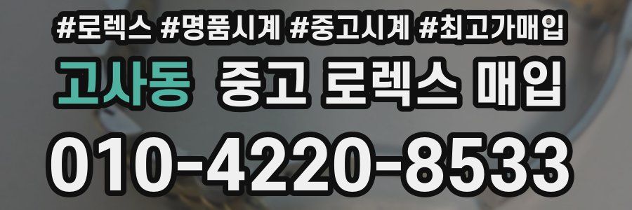 고사동 중고 로렉스 매입