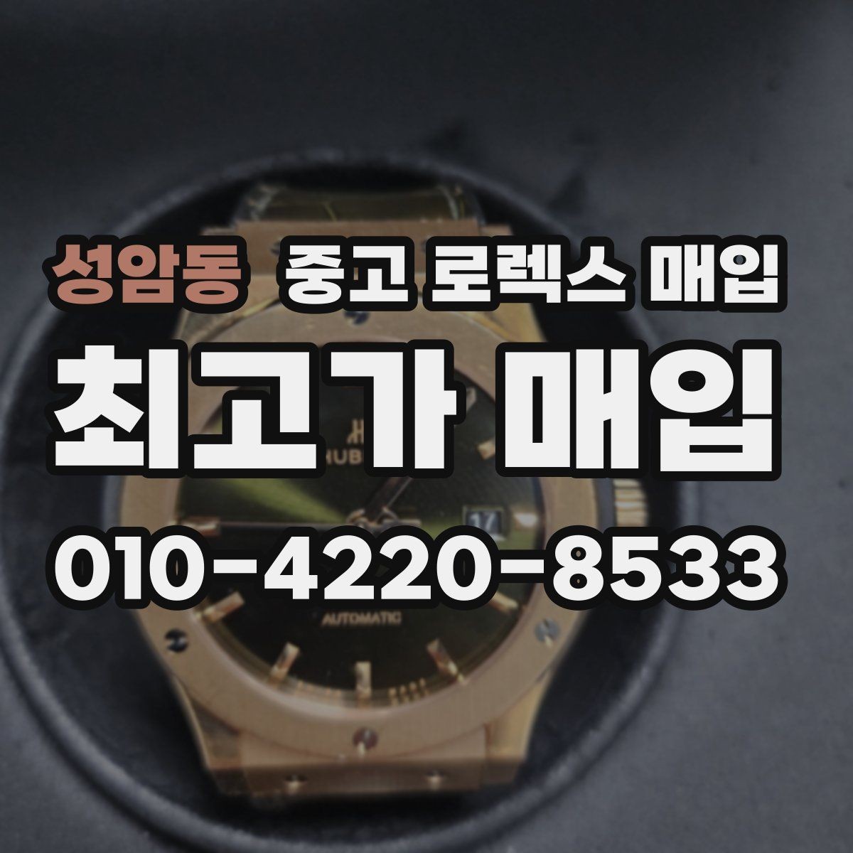 성암동 중고 로렉스 매입 부품 교체가 가격에 미치는 영향