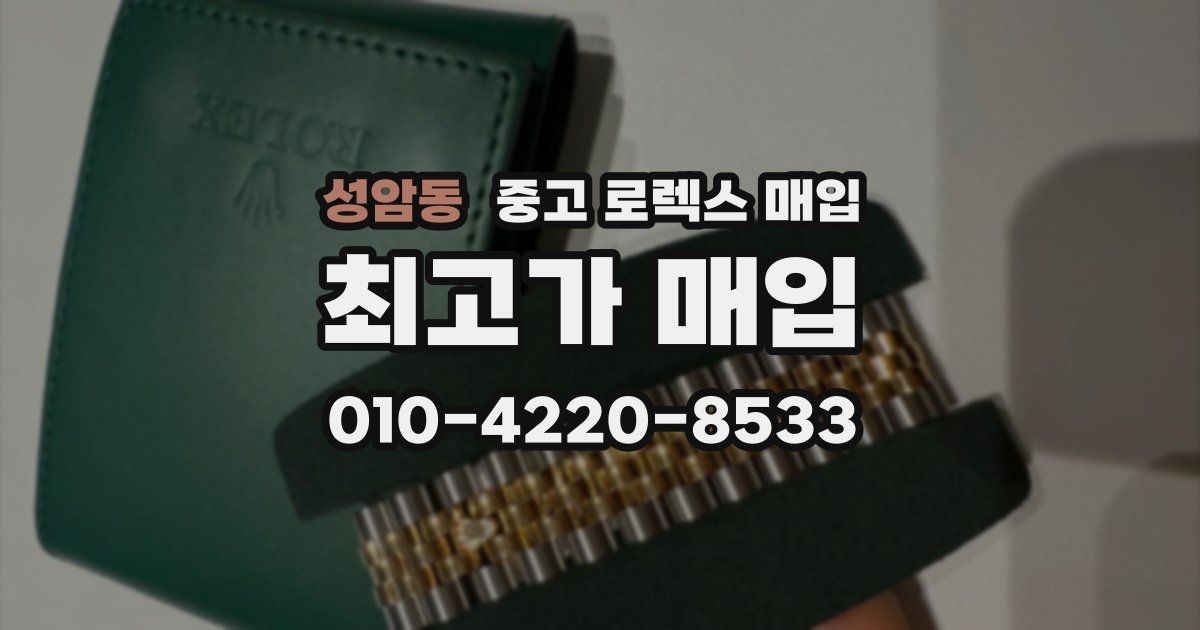 성암동 중고 로렉스 매입