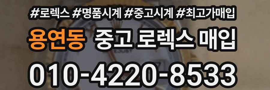 용연동 중고 로렉스 매입