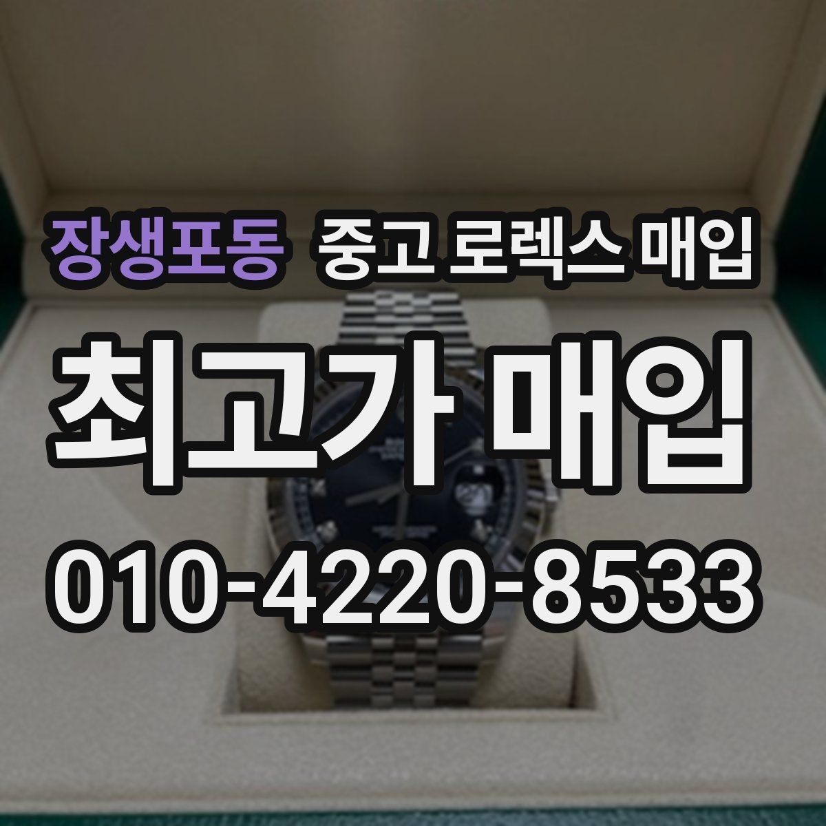 장생포동 중고 로렉스 매입 베젤 인서트 교체가 영향 줄까