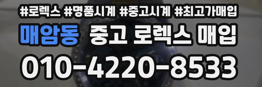 매암동 중고 로렉스 매입