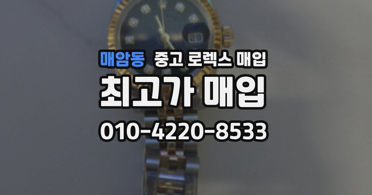 매암동 중고 로렉스 매입