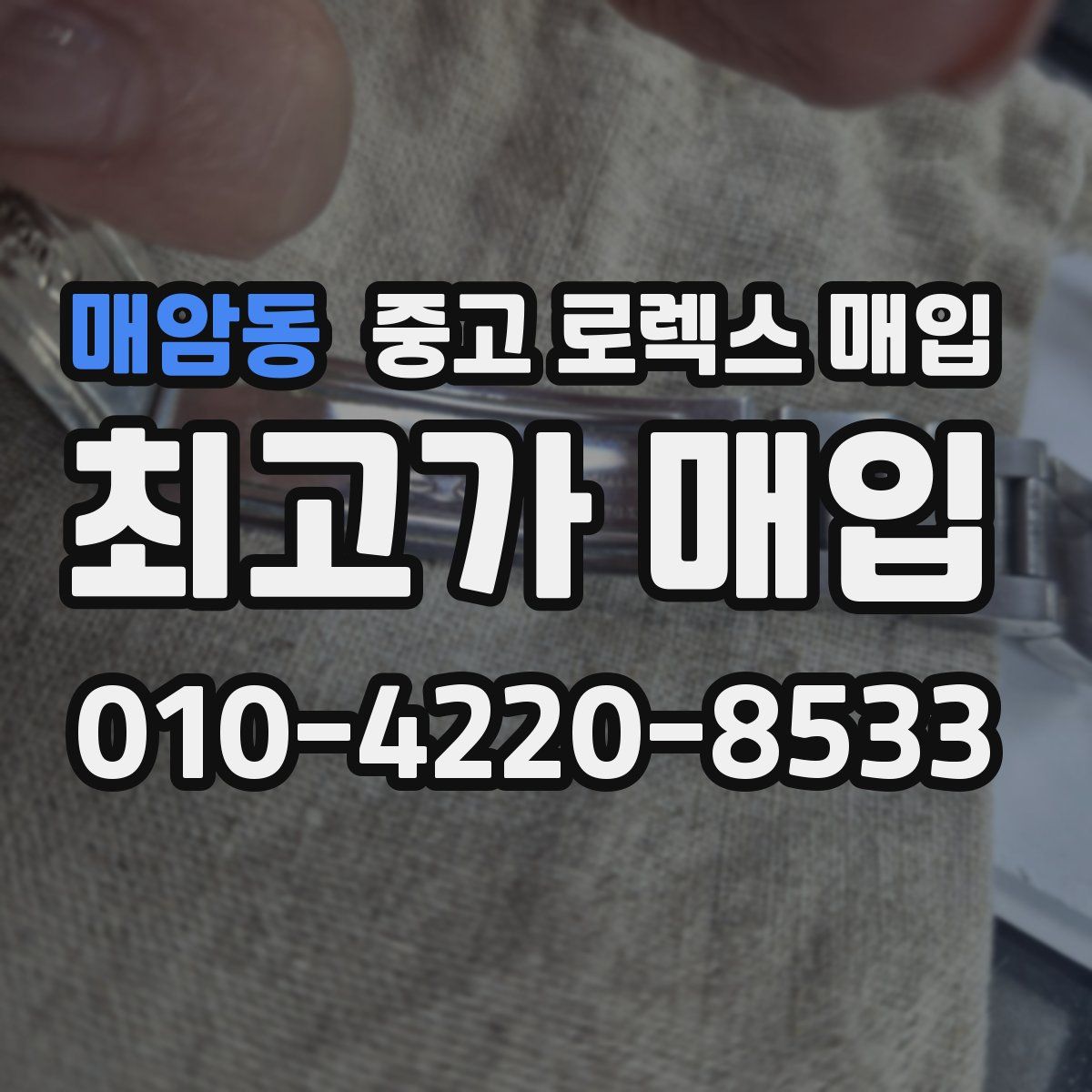 매암동 중고 로렉스 매입