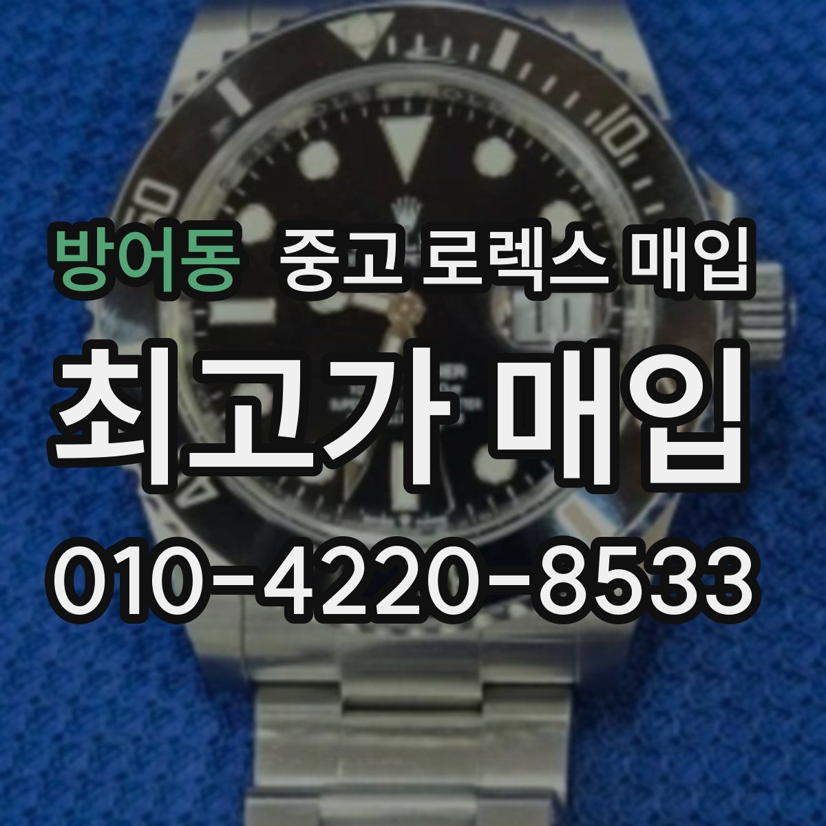 방어동 중고 로렉스 매입