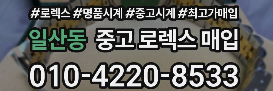 일산동 중고 로렉스 매입