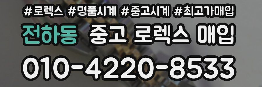 전하동 중고 로렉스 매입